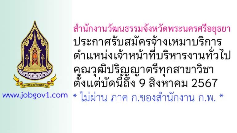 สำนักงานวัฒนธรรมจังหวัดพระนครศรีอยุธยา รับสมัครจ้างเหมาบริการ ตำแหน่งเจ้าหน้าที่บริหารงานทั่วไป