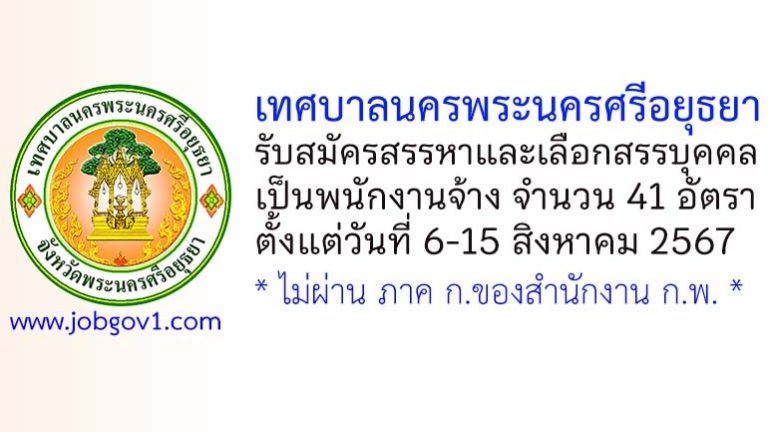 เทศบาลนครพระนครศรีอยุธยา รับสมัครสรรหาและเลือกสรรบุคคลเป็นพนักงานจ้าง 41 อัตรา