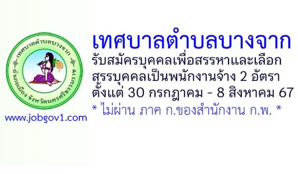 เทศบาลตำบลบางจาก รับสมัครบุคคลเพื่อสรรหาและเลือกสรรบุคคลเป็นพนักงานจ้าง 2 อัตรา