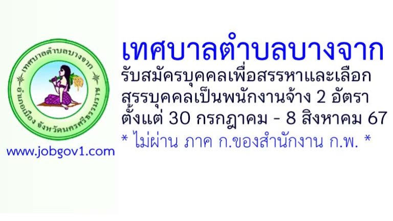 เทศบาลตำบลบางจาก รับสมัครบุคคลเพื่อสรรหาและเลือกสรรบุคคลเป็นพนักงานจ้าง 2 อัตรา