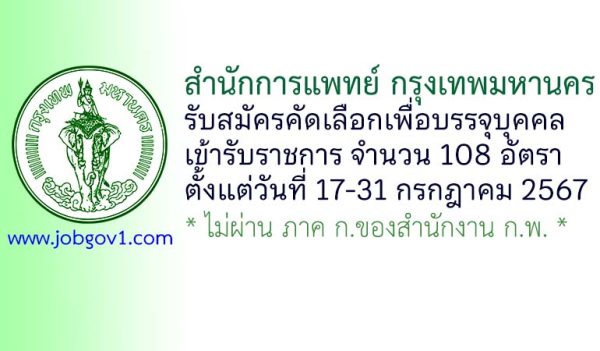 สำนักการแพทย์ กรุงเทพมหานคร รับสมัครคัดเลือกเพื่อบรรจุบุคคลเข้ารับราชการ 108 อัตรา
