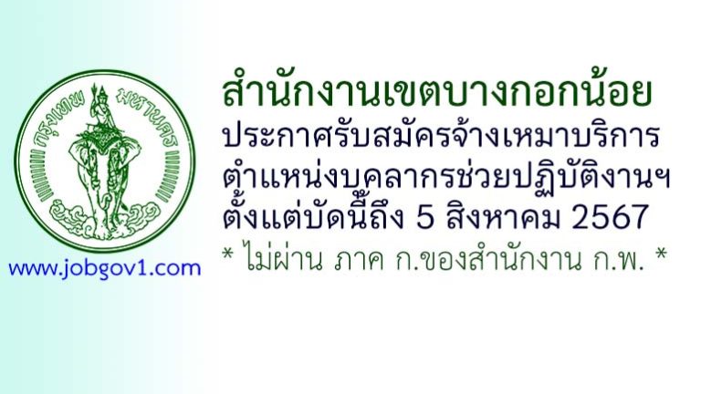 สำนักงานเขตบางกอกน้อย รับสมัครจ้างเหมาบริการ ตำแหน่งบุคลากรช่วยปฏิบัติงานฯ
