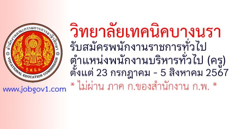 วิทยาลัยเทคนิคบางนรา รับสมัครพนักงานราชการทั่วไป ตำแหน่งพนักงานบริหารทั่วไป (ครู)