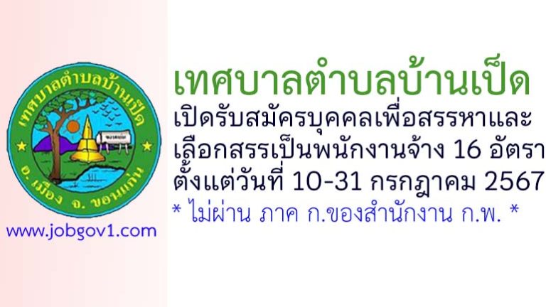 เทศบาลตำบลบ้านเป็ด รับสมัครบุคคลเพื่อสรรหาและเลือกสรรเป็นพนักงานจ้าง 16 อัตรา
