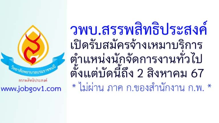 วิทยาลัยพยาบาลบรมราชชนนี สรรพสิทธิประสงค์ รับสมัครจ้างเหมาบริการ ตำแหน่งนักจัดการงานทั่วไป