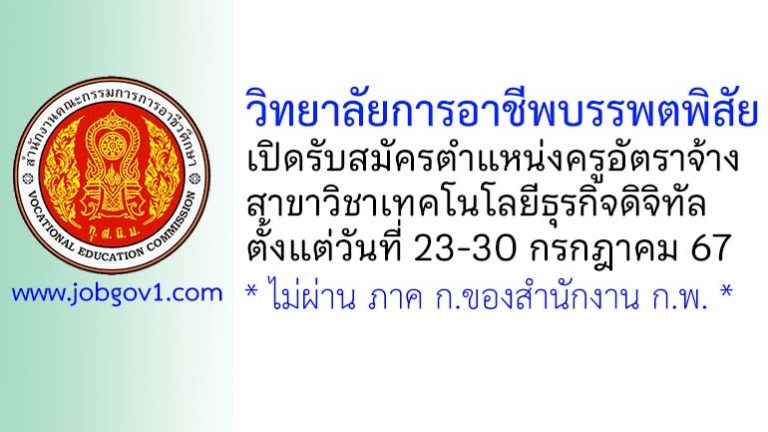 วิทยาลัยการอาชีพบรรพตพิสัย รับสมัครครูอัตราจ้าง สาขาวิชาเทคโนโลยีธุรกิจดิจิทัล