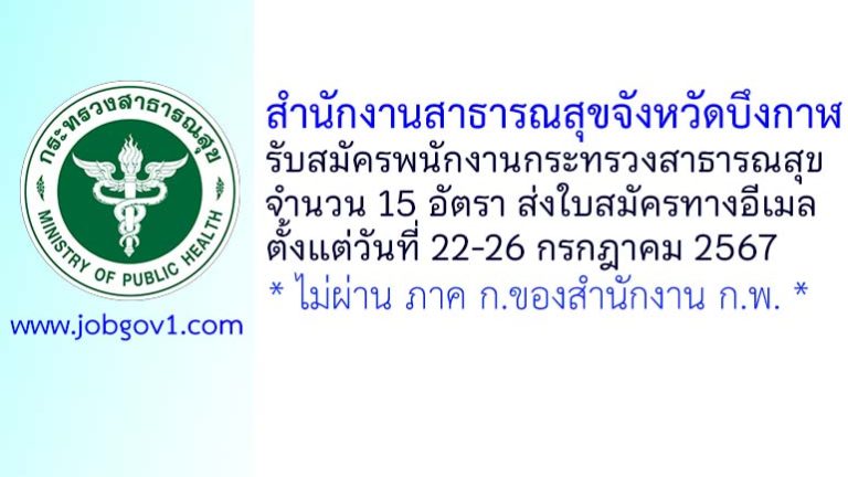 สำนักงานสาธารณสุขจังหวัดบึงกาฬ รับสมัครพนักงานกระทรวงสาธารณสุขทั่วไป 15 อัตรา