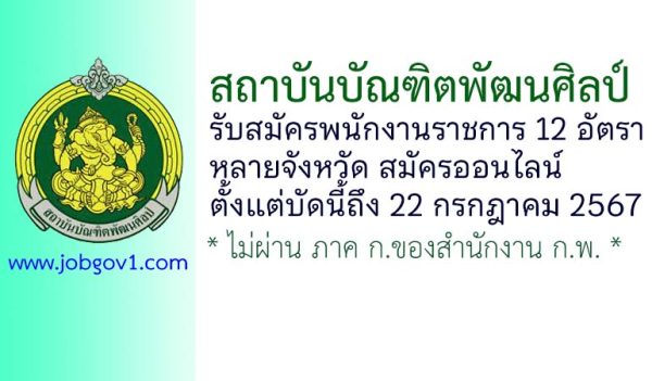สถาบันบัณฑิตพัฒนศิลป์ รับสมัครบุคคลเพื่อเลือกสรรเป็นพนักงานราชการทั่วไป 12 อัตรา