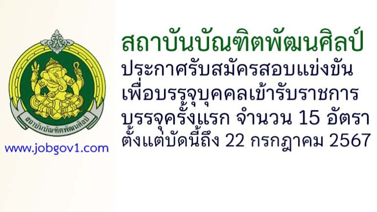 สถาบันบัณฑิตพัฒนศิลป์ รับสมัครสอบแข่งขันเพื่อบรรจุบุคคลเข้ารับราชการ บรรจุครั้งแรก 15 อัตรา