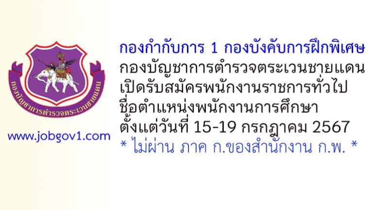 กองกำกับการ 1 กองบังคับการฝึกพิเศษ ตชด. รับสมัครพนักงานราชการทั่วไป ตำแหน่งพนักงานการศึกษา