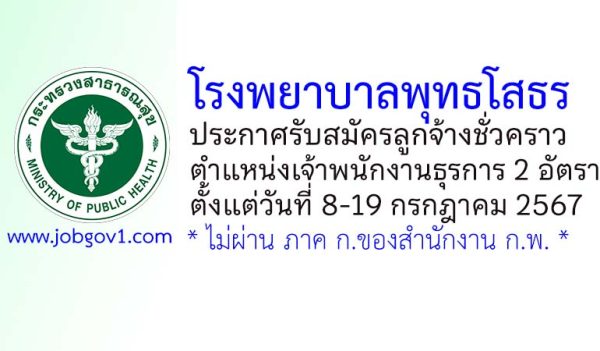 โรงพยาบาลพุทธโสธร รับสมัครลูกจ้างชั่วคราว ตำแหน่งเจ้าพนักงานธุรการ 2 อัตรา