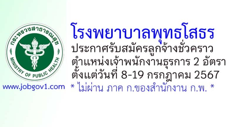 โรงพยาบาลพุทธโสธร รับสมัครลูกจ้างชั่วคราว ตำแหน่งเจ้าพนักงานธุรการ 2 อัตรา
