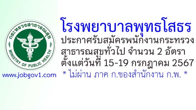 โรงพยาบาลพุทธโสธร รับสมัครพนักงานกระทรวงสาธารณสุขทั่วไป 2 อัตรา