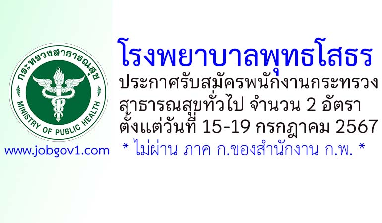 โรงพยาบาลพุทธโสธร รับสมัครพนักงานกระทรวงสาธารณสุขทั่วไป 2 อัตรา