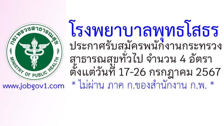โรงพยาบาลพุทธโสธร รับสมัครพนักงานกระทรวงสาธารณสุขทั่วไป 4 อัตรา
