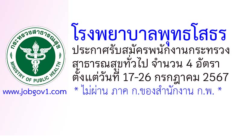 โรงพยาบาลพุทธโสธร รับสมัครพนักงานกระทรวงสาธารณสุขทั่วไป 4 อัตรา