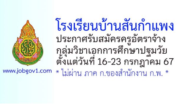 โรงเรียนบ้านสันกำแพง รับสมัครครูอัตราจ้าง กลุ่มวิชาเอกการศึกษาปฐมวัย