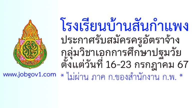 โรงเรียนบ้านสันกำแพง รับสมัครครูอัตราจ้าง กลุ่มวิชาเอกการศึกษาปฐมวัย
