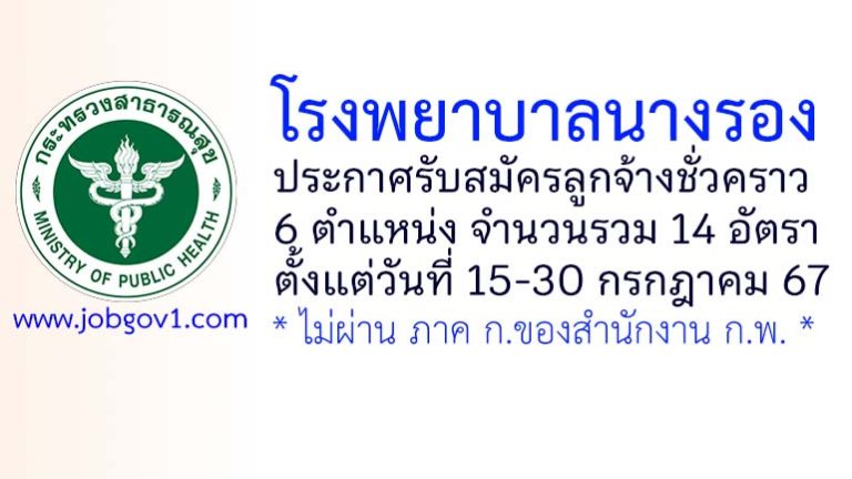 โรงพยาบาลนางรอง รับสมัครลูกจ้างชั่วคราว 14 อัตรา