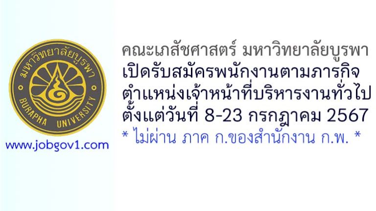 คณะเภสัชศาสตร์ มหาวิทยาลัยบูรพา รับสมัครพนักงานตามภารกิจ ตำแหน่งเจ้าหน้าที่บริหารงานทั่วไป