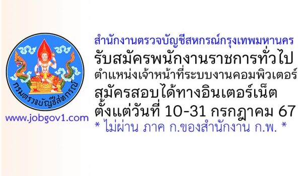 สํานักงานตรวจบัญชีสหกรณ์กรุงเทพมหานคร รับสมัครพนักงานราชการทั่วไป ตําแหน่งเจ้าหน้าที่ระบบงานคอมพิวเตอร์