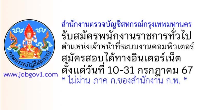 สํานักงานตรวจบัญชีสหกรณ์กรุงเทพมหานคร รับสมัครพนักงานราชการทั่วไป ตําแหน่งเจ้าหน้าที่ระบบงานคอมพิวเตอร์