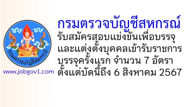 กรมตรวจบัญชีสหกรณ์ รับสมัครสอบแข่งขันเพื่อบรรจุและแต่งตั้งบุคคลเข้ารับราชการ 7 อัตรา
