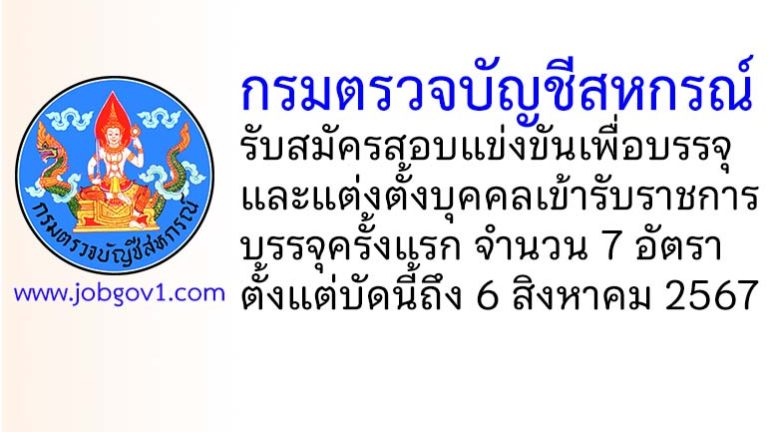 กรมตรวจบัญชีสหกรณ์ รับสมัครสอบแข่งขันเพื่อบรรจุและแต่งตั้งบุคคลเข้ารับราชการ 7 อัตรา