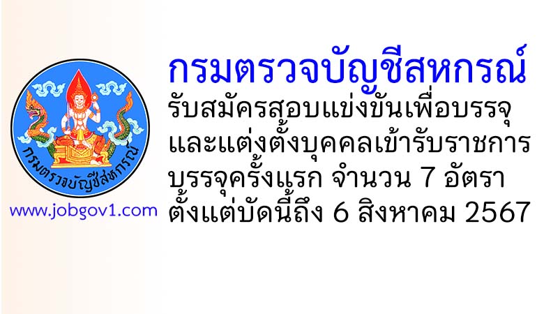 กรมตรวจบัญชีสหกรณ์ รับสมัครสอบแข่งขันเพื่อบรรจุและแต่งตั้งบุคคลเข้ารับราชการ 7 อัตรา