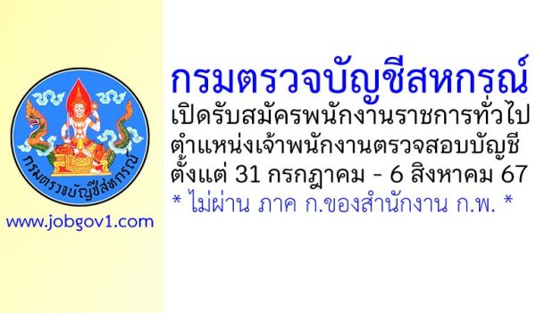 กรมตรวจบัญชีสหกรณ์ รับสมัครพนักงานราชการทั่วไป ตำแหน่งเจ้าพนักงานตรวจสอบบัญชี