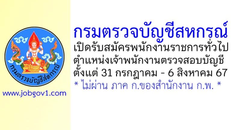 กรมตรวจบัญชีสหกรณ์ รับสมัครพนักงานราชการทั่วไป ตำแหน่งเจ้าพนักงานตรวจสอบบัญชี