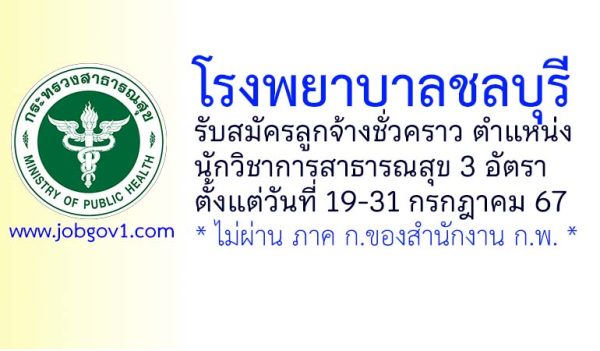 โรงพยาบาลชลบุรี รับสมัครลูกจ้างชั่วคราว ตำแหน่งนักวิชาการสาธารณสุข 3 อัตรา