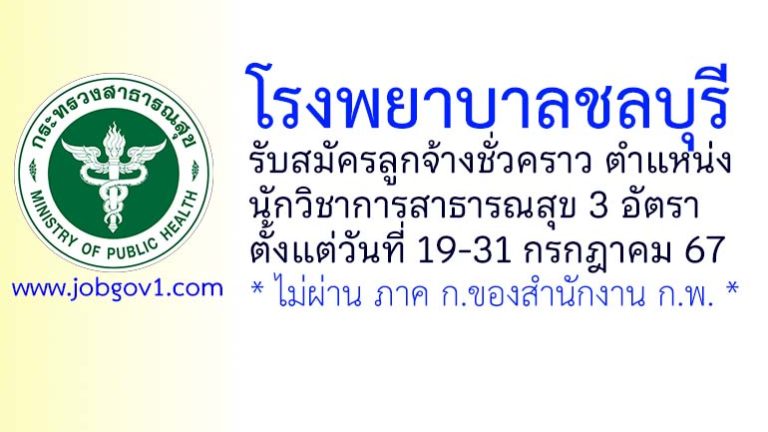 โรงพยาบาลชลบุรี รับสมัครลูกจ้างชั่วคราว ตำแหน่งนักวิชาการสาธารณสุข 3 อัตรา