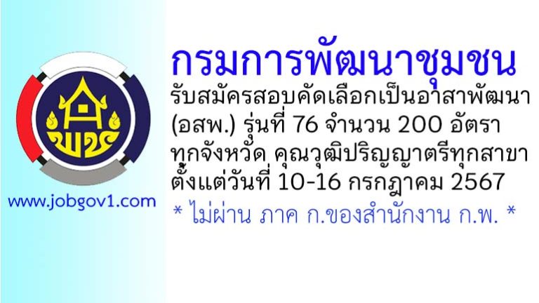 กรมการพัฒนาชุมชน รับสมัครสอบคัดเลือกเป็นอาสาพัฒนา (อสพ.) รุ่นที่ 76 จำนวน 200 อัตรา