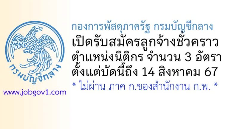 กองการพัสดุภาครัฐ รับสมัครพนักงานจ้างเหมาบริการ ตำแหน่งนิติกร 3 อัตรา