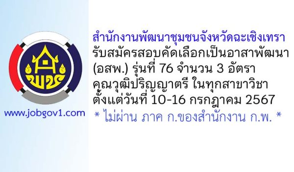 สำนักงานพัฒนาชุมชนจังหวัดฉะเชิงเทรา รับสมัครสอบคัดเลือกเป็นอาสาพัฒนา (อสพ.) รุ่นที่ 76 จำนวน 3อัตรา