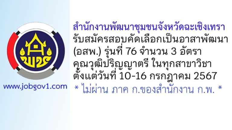 สำนักงานพัฒนาชุมชนจังหวัดฉะเชิงเทรา รับสมัครสอบคัดเลือกเป็นอาสาพัฒนา (อสพ.) รุ่นที่ 76 จำนวน 3อัตรา