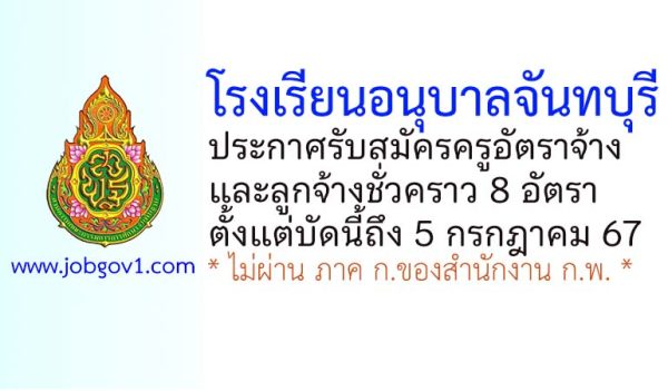 โรงเรียนอนุบาลจันทบุรี รับสมัครครูอัตราจ้าง และลูกจ้างชั่วคราว 8 อัตรา