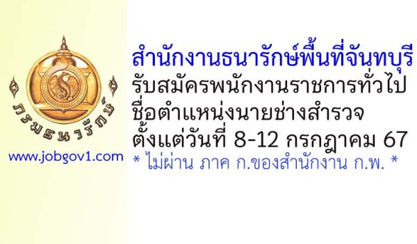 สำนักงานธนารักษ์พื้นที่จันทบุรี รับสมัครพนักงานราชการทั่วไป ตำแหน่งนายช่างสำรวจ