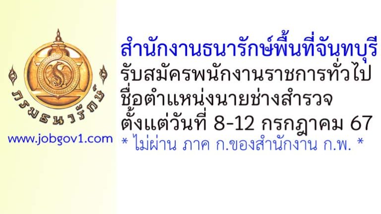 สำนักงานธนารักษ์พื้นที่จันทบุรี รับสมัครพนักงานราชการทั่วไป ตำแหน่งนายช่างสำรวจ