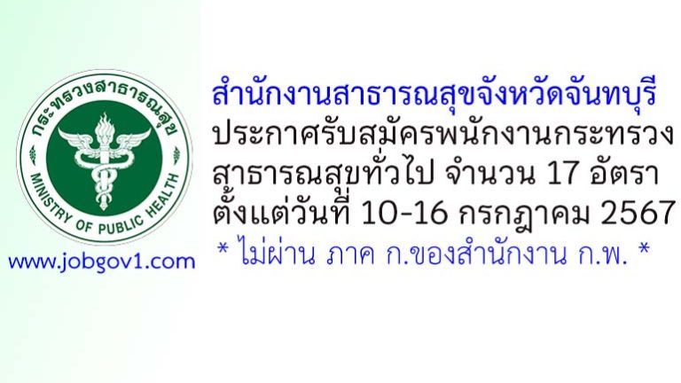 สำนักงานสาธารณสุขจังหวัดจันทบุรี รับสมัครพนักงานกระทรวงสาธารณสุขทั่วไป 17 อัตรา