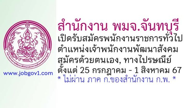 สำนักงาน พมจ.จันทบุรี รับสมัครพนักงานราชการทั่วไป ตำแหน่งเจ้าพนักงานพัฒนาสังคม