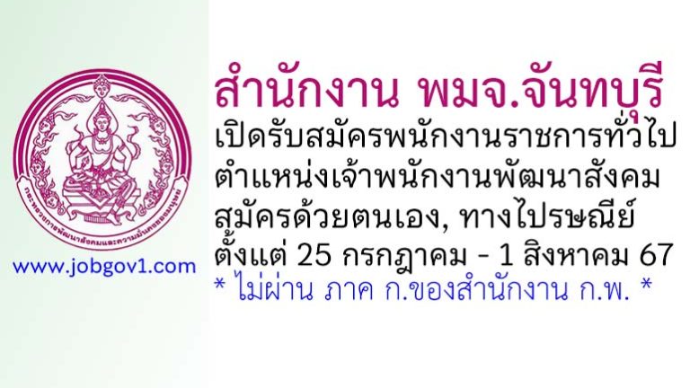สำนักงาน พมจ.จันทบุรี รับสมัครพนักงานราชการทั่วไป ตำแหน่งเจ้าพนักงานพัฒนาสังคม