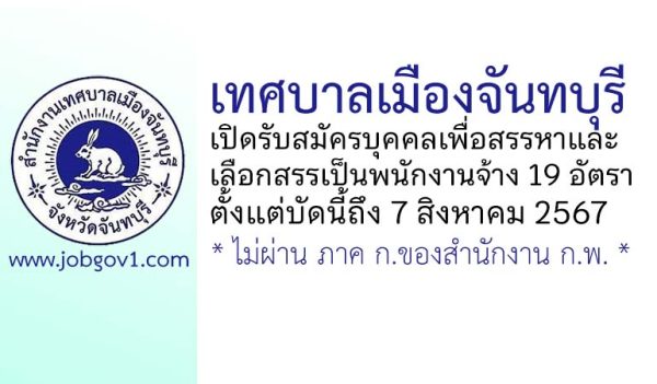 เทศบาลเมืองจันทบุรี รับสมัครบุคคลเพื่อสรรหาและเลือกสรรเป็นพนักงานจ้าง 19 อัตรา