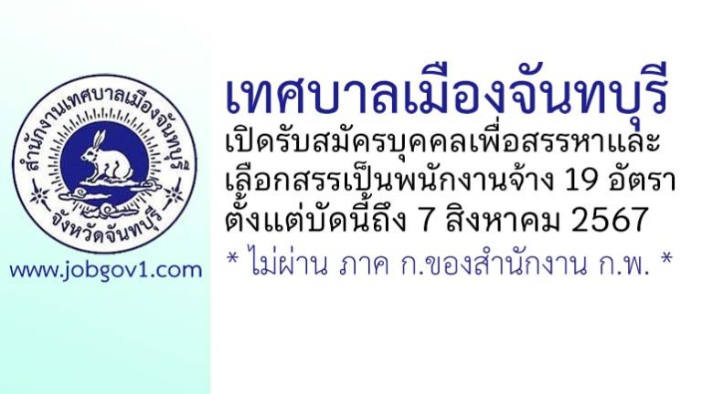 เทศบาลเมืองจันทบุรี รับสมัครบุคคลเพื่อสรรหาและเลือกสรรเป็นพนักงานจ้าง 19 อัตรา