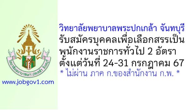 วิทยาลัยพยาบาลพระปกเกล้า จันทบุรี รับสมัครบุคคลเพื่อเลือกสรรเป็นพนักงานราชการทั่วไป 2 อัตรา