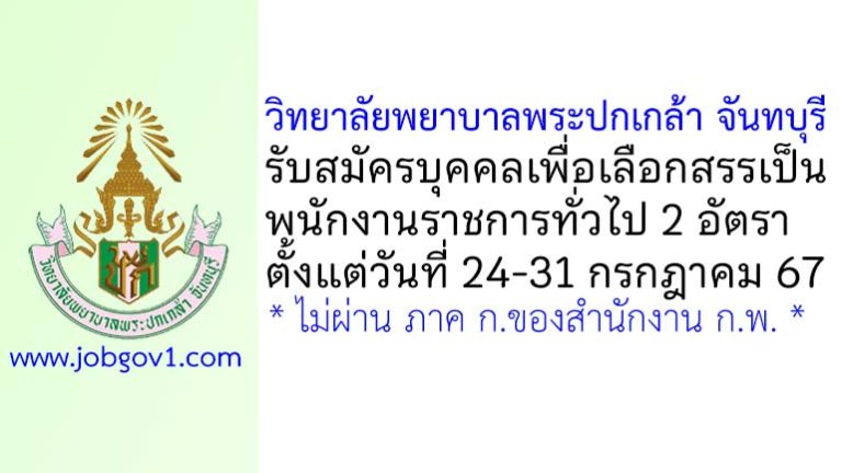 วิทยาลัยพยาบาลพระปกเกล้า จันทบุรี รับสมัครบุคคลเพื่อเลือกสรรเป็นพนักงานราชการทั่วไป 2 อัตรา