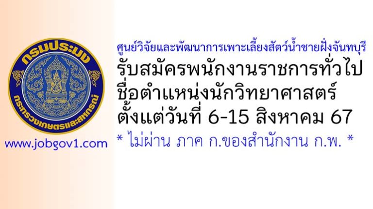 ศูนย์วิจัยและพัฒนาการเพาะเลี้ยงสัตว์น้ำชายฝั่งจันทบุรี รับสมัครพนักงานราชการทั่วไป ตำแหน่งนักวิทยาศาสตร์