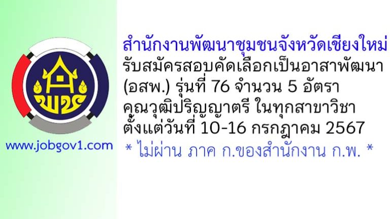 สำนักงานพัฒนาชุมชนจังหวัดเชียงใหม่ รับสมัครสอบคัดเลือกเป็นอาสาพัฒนา (อสพ.) รุ่นที่ 76 จำนวน 5 อัตรา