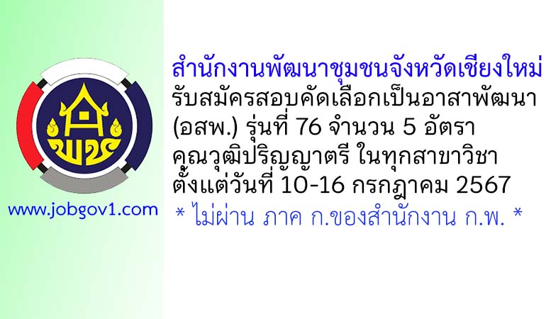 สำนักงานพัฒนาชุมชนจังหวัดเชียงใหม่ รับสมัครสอบคัดเลือกเป็นอาสาพัฒนา (อสพ.) รุ่นที่ 76 จำนวน 5 อัตรา